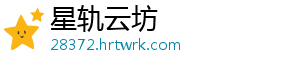 星轨云坊
